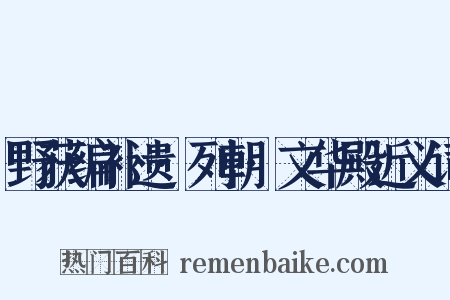野获编补遗·列朝·文华殿近义词是什么意思的图片